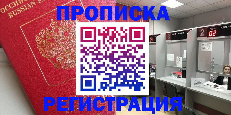 временная регистрация недорого в Жуковском
